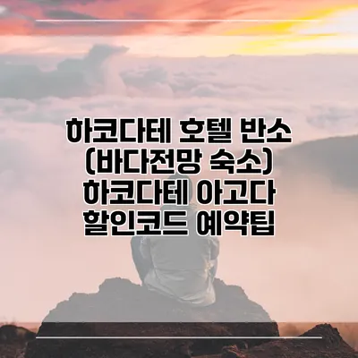하코다테 호텔 반소 (바다전망 숙소) 하코다테 아고다 할인코드 예약팁