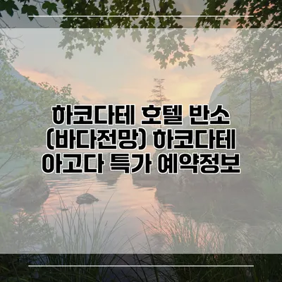 하코다테 호텔 반소 (바다전망) 하코다테 아고다 특가 예약정보
