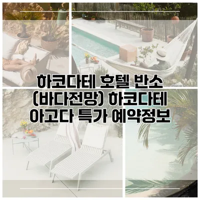 하코다테 호텔 반소 (바다전망) 하코다테 아고다 특가 예약정보