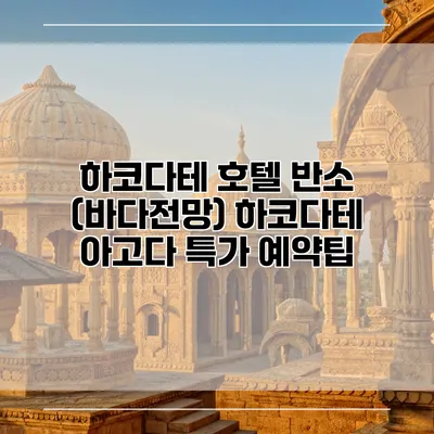 하코다테 호텔 반소 (바다전망) 하코다테 아고다 특가 예약팁
