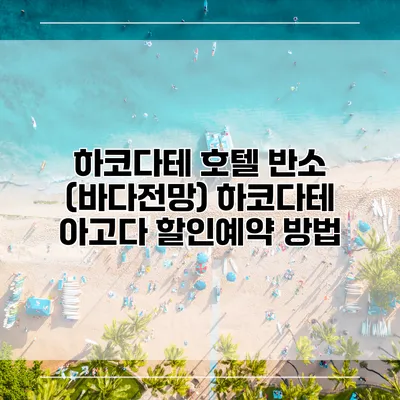 하코다테 호텔 반소 (바다전망) 하코다테 아고다 할인예약 방법