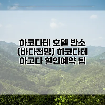 하코다테 호텔 반소 (바다전망) 하코다테 아고다 할인예약 팁