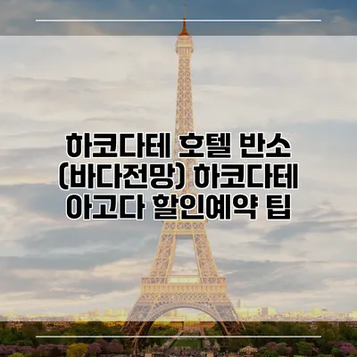 하코다테 호텔 반소 (바다전망) 하코다테 아고다 할인예약 팁