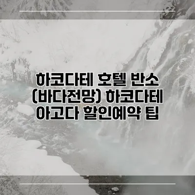 하코다테 호텔 반소 (바다전망) 하코다테 아고다 할인예약 팁