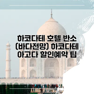 하코다테 호텔 반소 (바다전망) 하코다테 아고다 할인예약 팁