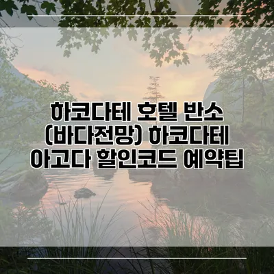 하코다테 호텔 반소 (바다전망) 하코다테 아고다 할인코드 예약팁