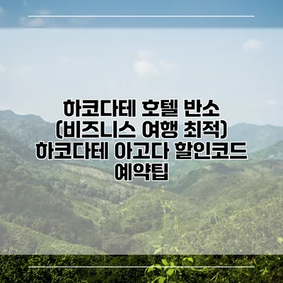 하코다테 호텔 반소 (비즈니스 여행 최적) 하코다테 아고다 할인코드 예약팁