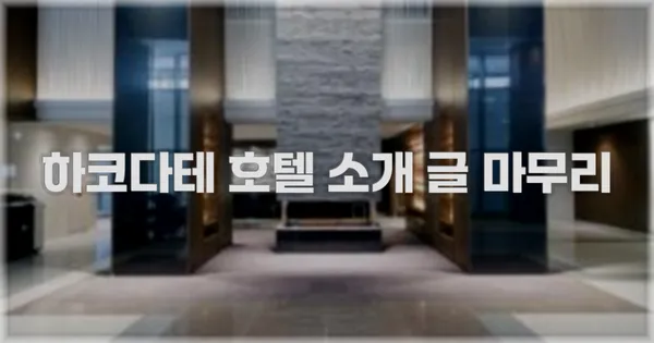 하코다테 호텔 소개 글 마무리