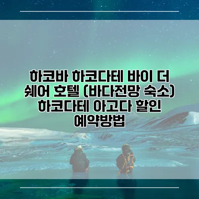 하코바 하코다테 바이 더 쉐어 호텔 (바다전망 숙소) 하코다테 아고다 할인 예약방법