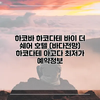 하코바 하코다테 바이 더 쉐어 호텔 (바다전망) 하코다테 아고다 최저가 예약정보