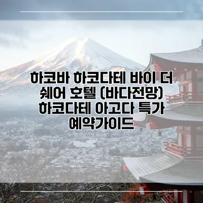 하코바 하코다테 바이 더 쉐어 호텔 (바다전망) 하코다테 아고다 특가 예약가이드