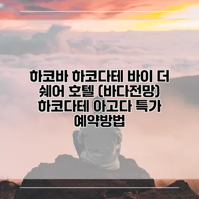 하코바 하코다테 바이 더 쉐어 호텔 (바다전망) 하코다테 아고다 특가 예약방법
