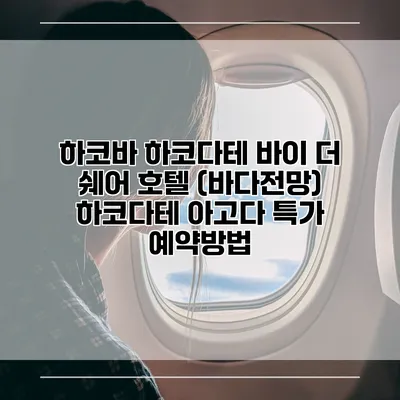 하코바 하코다테 바이 더 쉐어 호텔 (바다전망) 하코다테 아고다 특가 예약방법