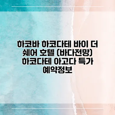 하코바 하코다테 바이 더 쉐어 호텔 (바다전망) 하코다테 아고다 특가 예약정보