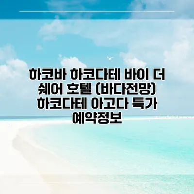 하코바 하코다테 바이 더 쉐어 호텔 (바다전망) 하코다테 아고다 특가 예약정보