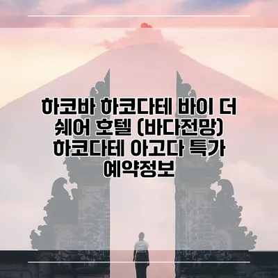 하코바 하코다테 바이 더 쉐어 호텔 (바다전망) 하코다테 아고다 특가 예약정보