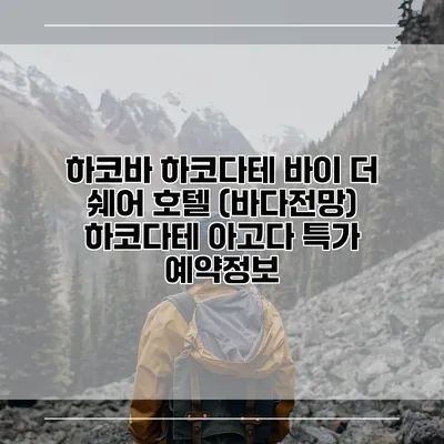 하코바 하코다테 바이 더 쉐어 호텔 (바다전망) 하코다테 아고다 특가 예약정보