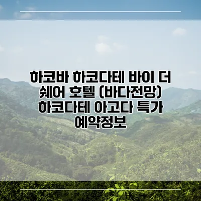 하코바 하코다테 바이 더 쉐어 호텔 (바다전망) 하코다테 아고다 특가 예약정보