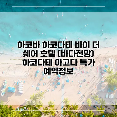 하코바 하코다테 바이 더 쉐어 호텔 (바다전망) 하코다테 아고다 특가 예약정보