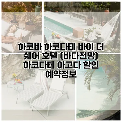 하코바 하코다테 바이 더 쉐어 호텔 (바다전망) 하코다테 아고다 할인 예약정보