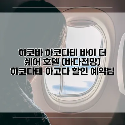 하코바 하코다테 바이 더 쉐어 호텔 (바다전망) 하코다테 아고다 할인 예약팁