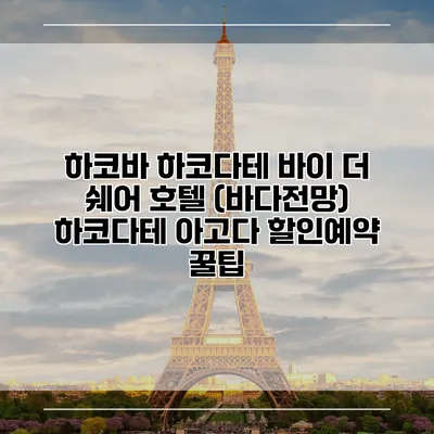 하코바 하코다테 바이 더 쉐어 호텔 (바다전망) 하코다테 아고다 할인예약 꿀팁