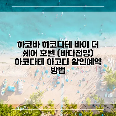 하코바 하코다테 바이 더 쉐어 호텔 (바다전망) 하코다테 아고다 할인예약 방법