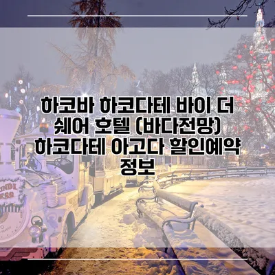 하코바 하코다테 바이 더 쉐어 호텔 (바다전망) 하코다테 아고다 할인예약 정보