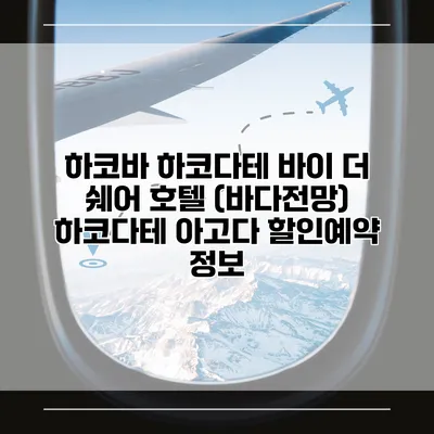 하코바 하코다테 바이 더 쉐어 호텔 (바다전망) 하코다테 아고다 할인예약 정보