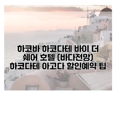 하코바 하코다테 바이 더 쉐어 호텔 (바다전망) 하코다테 아고다 할인예약 팁