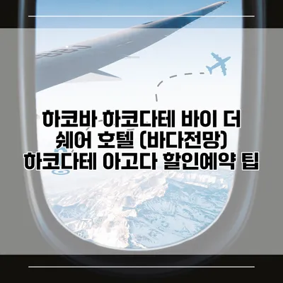 하코바 하코다테 바이 더 쉐어 호텔 (바다전망) 하코다테 아고다 할인예약 팁