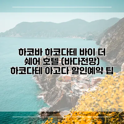 하코바 하코다테 바이 더 쉐어 호텔 (바다전망) 하코다테 아고다 할인예약 팁