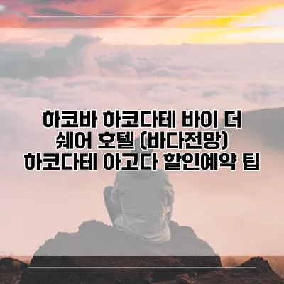 하코바 하코다테 바이 더 쉐어 호텔 (바다전망) 하코다테 아고다 할인예약 팁