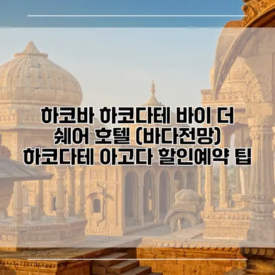 하코바 하코다테 바이 더 쉐어 호텔 (바다전망) 하코다테 아고다 할인예약 팁
