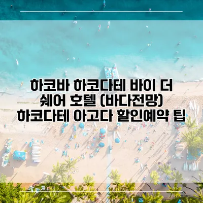 하코바 하코다테 바이 더 쉐어 호텔 (바다전망) 하코다테 아고다 할인예약 팁