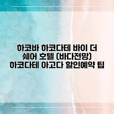 하코바 하코다테 바이 더 쉐어 호텔 (바다전망) 하코다테 아고다 할인예약 팁