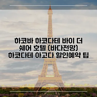 하코바 하코다테 바이 더 쉐어 호텔 (바다전망) 하코다테 아고다 할인예약 팁