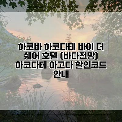 하코바 하코다테 바이 더 쉐어 호텔 (바다전망) 하코다테 아고다 할인코드 안내