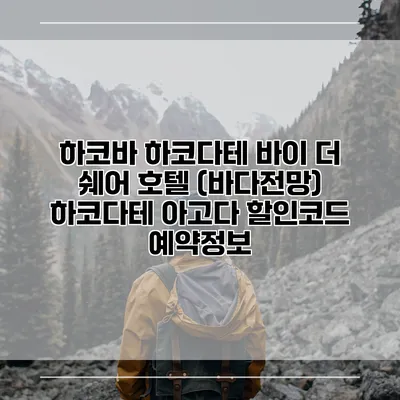 하코바 하코다테 바이 더 쉐어 호텔 (바다전망) 하코다테 아고다 할인코드 예약정보