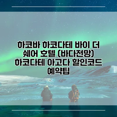 하코바 하코다테 바이 더 쉐어 호텔 (바다전망) 하코다테 아고다 할인코드 예약팁