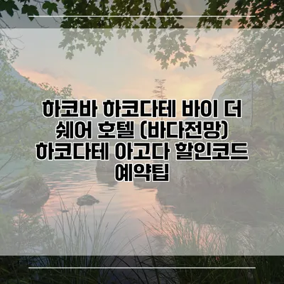 하코바 하코다테 바이 더 쉐어 호텔 (바다전망) 하코다테 아고다 할인코드 예약팁