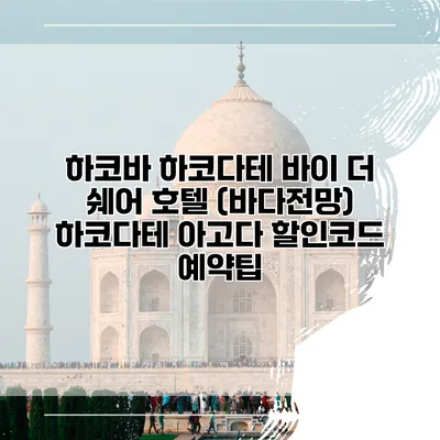 하코바 하코다테 바이 더 쉐어 호텔 (바다전망) 하코다테 아고다 할인코드 예약팁