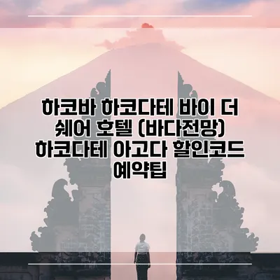 하코바 하코다테 바이 더 쉐어 호텔 (바다전망) 하코다테 아고다 할인코드 예약팁
