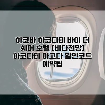 하코바 하코다테 바이 더 쉐어 호텔 (바다전망) 하코다테 아고다 할인코드 예약팁