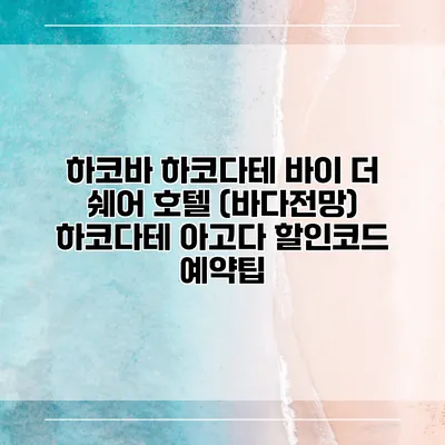 하코바 하코다테 바이 더 쉐어 호텔 (바다전망) 하코다테 아고다 할인코드 예약팁