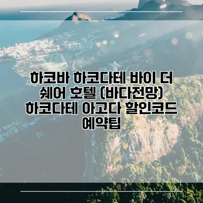 하코바 하코다테 바이 더 쉐어 호텔 (바다전망) 하코다테 아고다 할인코드 예약팁