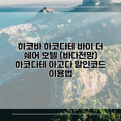 하코바 하코다테 바이 더 쉐어 호텔 (바다전망) 하코다테 아고다 할인코드 이용법