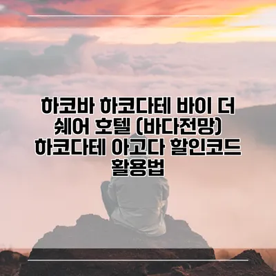 하코바 하코다테 바이 더 쉐어 호텔 (바다전망) 하코다테 아고다 할인코드 활용법