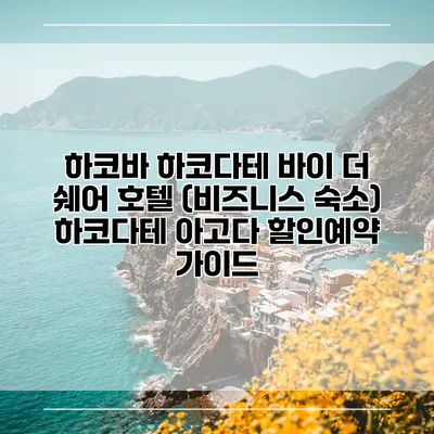 하코바 하코다테 바이 더 쉐어 호텔 (비즈니스 숙소) 하코다테 아고다 할인예약 가이드