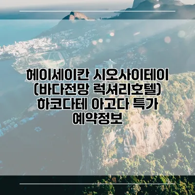 헤이세이칸 시오사이테이 (바다전망 럭셔리호텔) 하코다테 아고다 특가 예약정보